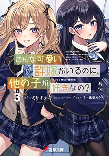こんな可愛い許嫁がいるのに、他の子が好きなの3 (電撃文庫) ミサキナギ; 黒兎 ゆう