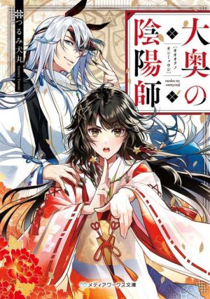 大奥の陰陽師 (メディアワークス文庫) [Aug 25， 2022] つるみ 犬丸