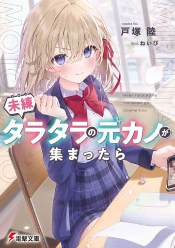 未練タラタラの元カノが集まったら (電撃文庫) 戸塚 陸; ねいび