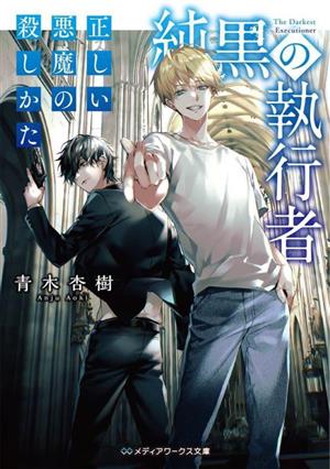 純黒の執行者 正しい悪魔の殺しかた (メディアワークス文庫) [Apr 25， 2023] 青木 杏樹