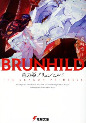 竜の姫ブリュンヒルド (電撃文庫) 東崎 惟子; あおあそ