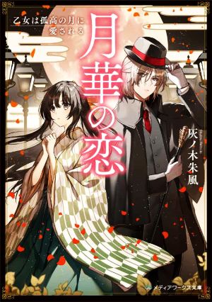 月華の恋 乙女は孤高の月に愛される (メディアワークス文庫) [Dec 23， 2022] 灰ノ木 朱風