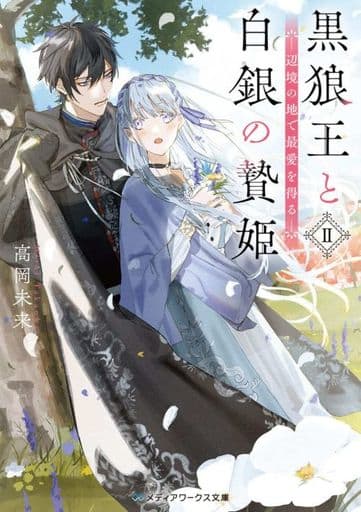 黒狼王と白銀の贄姫II 辺境の地で最愛を得る (メディアワークス文庫) 高岡 未来
