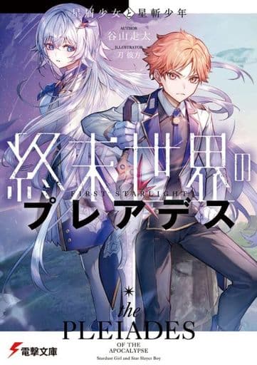 終末世界のプレアデス 星屑少女と星斬少年 (電撃文庫) 谷山 走太; 刀 彼方