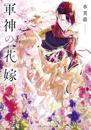 軍神の花嫁 (メディアワークス文庫) [Apr 25， 2023] 水芙蓉