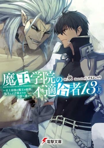 魔王学院の不適合者13〈上〉 ~史上最強の魔王の始祖、転生して子孫たちの学校へ通う~ (電撃文庫) 秋; しずま よしのり