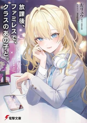 放課後、ファミレスで、クラスのあの子と。 (電撃文庫) 左リュウ; magako