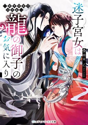 迷子宮女は龍の御子のお気に入り ~龍華国後宮事件帳~ (メディアワークス文庫) [Jan 25， 2023] 綾束 乙
