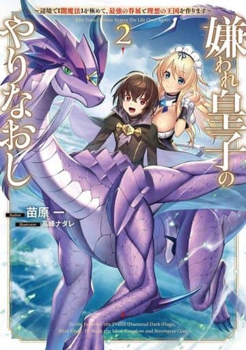 嫌われ皇子のやりなおし2 ~辺境で【闇魔法】を極めて、最強の眷属と理想の王国を作ります~ (電撃の新文芸) 苗原 一; 高峰 ナダレ
