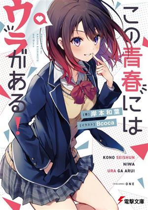 この青春にはウラがある! (電撃文庫) 岸本 和葉; Bcoca