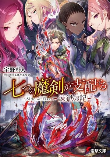 七つの魔剣が支配する Side of Fire 煉獄の記 (電撃文庫) 宇野 朴人; ミユキ ルリア