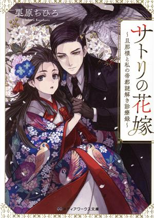 サトリの花嫁 ~旦那様と私の帝都謎解き診療録~ (メディアワークス文庫) [Feb 25， 2023] 栗原 ちひろ