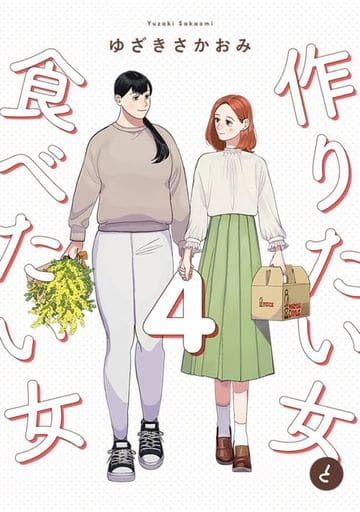 作りたい女と食べたい女 4 (it COMICS) [Jun 15， 2023] ゆざき さかおみ