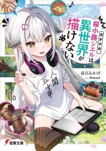 天才少女、桜小路シエルは異世界が描けない (電撃文庫) 春日 みかげ; Rosuuri