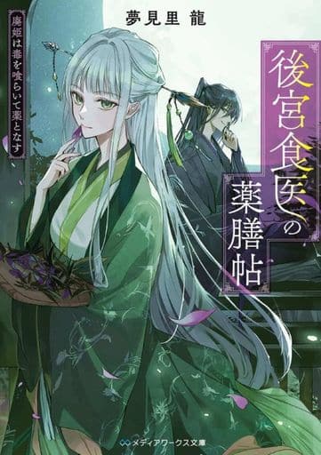 後宮食医の薬膳帖 廃姫は毒を喰らいて薬となす (メディアワークス文庫) 夢見里 龍