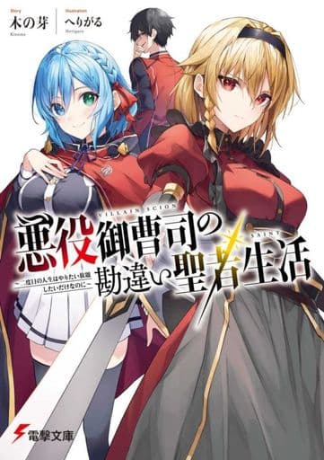 悪役御曹司の勘違い聖者生活 ~二度目の人生はやりたい放題したいだけなのに~ (電撃文庫) 木の芽; へりがる