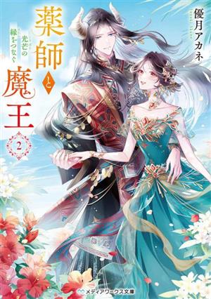 薬師と魔王2 光芒の縁をつなぐ (メディアワークス文庫) [Aug 25， 2023] 優月 アカネ