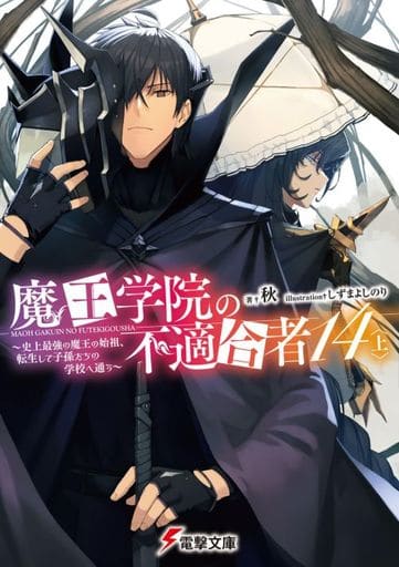 魔王学院の不適合者14〈上〉 ~史上最強の魔王の始祖、転生して子孫たちの学校へ通う~ (電撃文庫) 秋; しずま よしのり