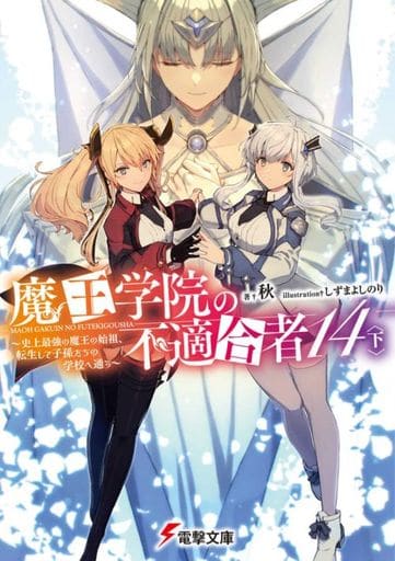 魔王学院の不適合者14〈下〉 ~史上最強の魔王の始祖、転生して子孫たちの学校へ通う~ (電撃文庫) 秋; しずま よしのり