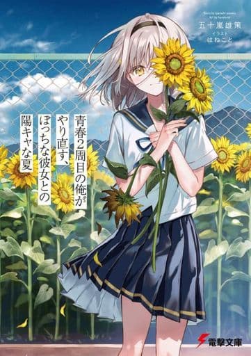青春2周目の俺がやり直す、ぼっちな彼女との陽キャな夏 (電撃文庫) 五十嵐 雄策; はねこと