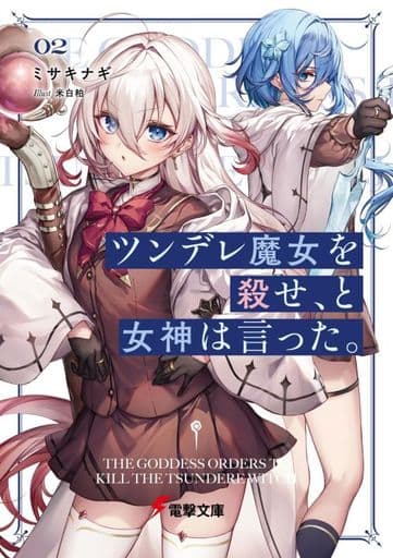 ツンデレ魔女を殺せ、と女神は言った。2 (電撃文庫) ミサキナギ; 米白粕