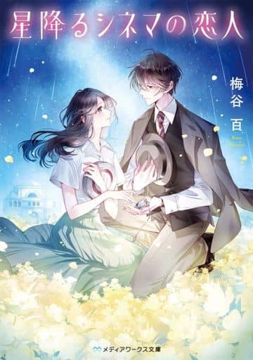 星降るシネマの恋人 (メディアワークス文庫) 梅谷 百