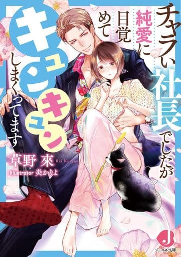 チャラい社長でしたが純愛に目覚めてキュンキュンしまくってます (ジュエル文庫) 草野 來; 炎 かりよ