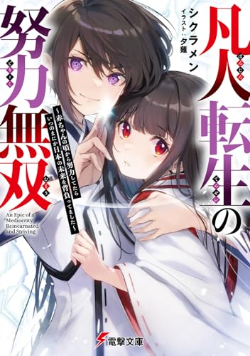 凡人転生の努力無双 ~赤ちゃんの頃から努力してたらいつのまにか日本の未来を背負ってました~ (電撃文庫) シクラメン; 夕薙