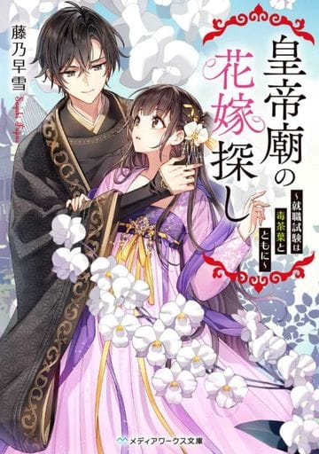 皇帝廟の花嫁探し ~就職試験は毒茶葉とともに~ (メディアワークス文庫) 藤乃 早雪
