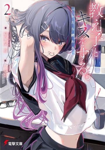 教え子とキスをする。バレたら終わる。2 (電撃文庫) 扇風気 周; こむぴ
