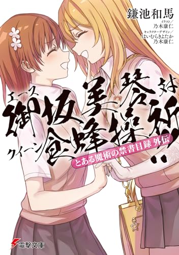 とある魔術の禁書目録外伝 エース御坂美琴 対 クイーン食蜂操祈!! (電撃文庫) 鎌池 和馬 乃木 康仁; はいむら きよたか