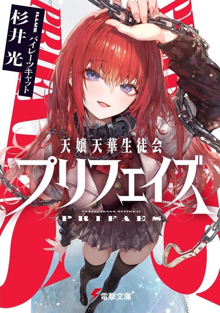 天嬢天華生徒会プリフェイズ (電撃文庫) 杉井 光; パイレーツキャット