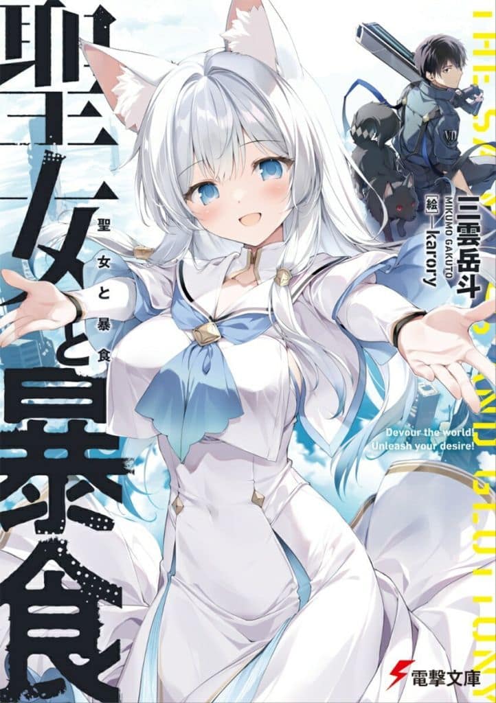 聖女と暴食 (電撃文庫) 三雲 岳斗; karory
