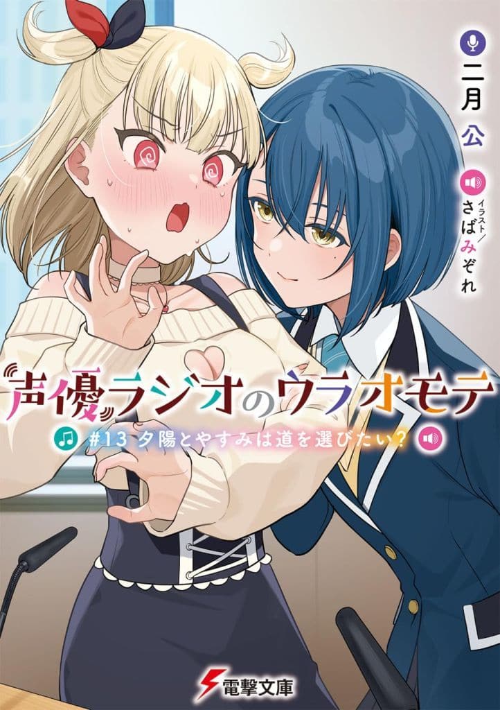 声優ラジオのウラオモテ #13 夕陽とやすみは道を選びたい (電撃文庫) 二月 公; さばみぞれ