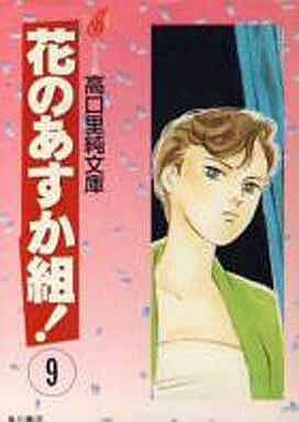 花のあすか組 9 (高口里純文庫 C- 1-18) 高口 里純