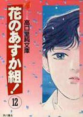 花のあすか組 12 (高口里純文庫 C- 1-21) 高口 里純