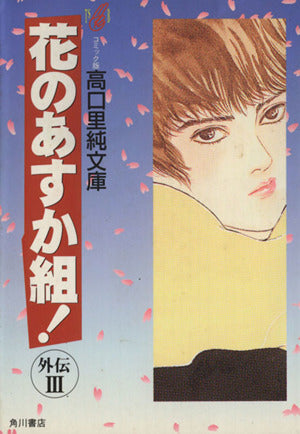 花のあすか組外伝 3 (高口里純文庫 C- 1-25) 高口 里純