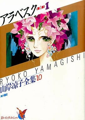 アラベスク 第1部 1 山岸涼子全集 10 (あすかコミックス・スペシャル 1-10) 山岸 涼子