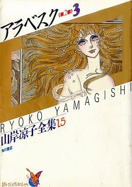 アラベスク 第2部 3 山岸涼子全集 15 (あすかコミックス・スペシャル 1-15) 山岸 涼子