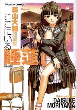 ここにいる睡蓮: 森山大輔短編集 (ドラゴンコミックス) 森山 大輔