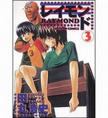 レイモンド (3) (ドラゴンコミックス 56-7) 田丸 浩史