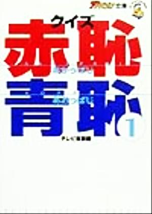 クイズ赤恥青恥 1 (ザテレビジョン文庫) [Nov 01， 1999] テレビ東京