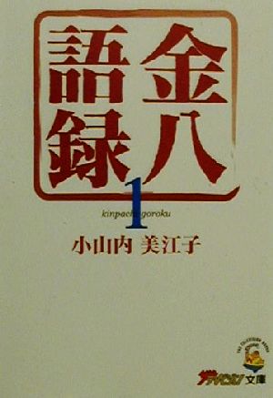 金八語録 1 (ザテレビジョン文庫 9) [Feb 01， 2000] 小山内 美江子