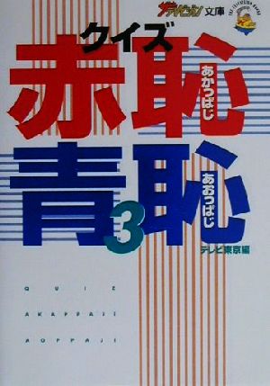 クイズ赤恥青恥 3 (ザテレビジョン文庫 16) テレビ東京