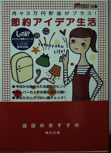 しってるらくらく家事シリーズ 月々3万円貯金がプラス!節約アイデア生活 (ザテレビジョン文庫 34 しってるらくらく家事シリーズ) しってる編集部