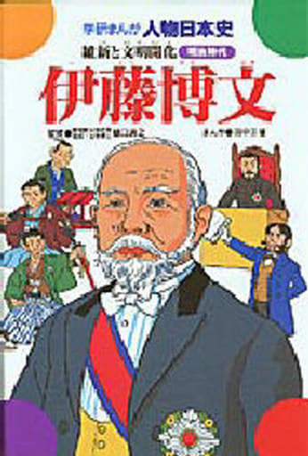 伊藤博文: 維新と文明開化 (学研まんが人物日本史 12) 田中 正雄