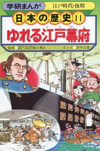 学研まんが 日本の歴史 (11) [－]