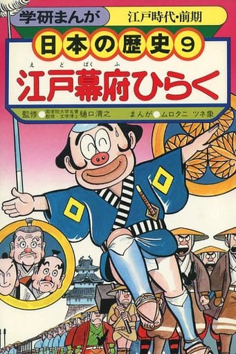 学研まんが 日本の歴史 (9) 江戸幕府ひらく―江戸時代・前期 [Mar 01， 1982] ムロタニ ツネ象