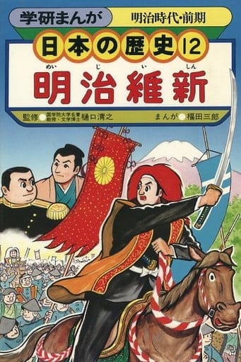 学研まんが 日本の歴史 (12) 明治維新―明治時代・前期 [Mar 01， 1982] 福田 三郎