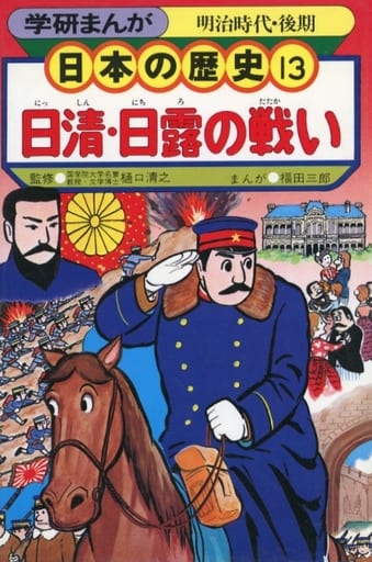 学研まんが 日本の歴史 (13) [単行本（ソフトカバー）]